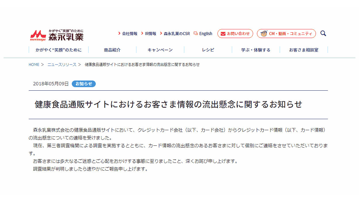 森永乳業のECサイトでカード情報2.3万件が漏えいか。セキュリティコードも流出の恐れ | ネットショップ担当者フォーラム