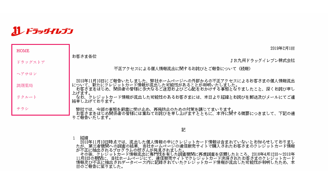 JR九州子会社で通販利用者のカード情報458件が漏えいの可能性