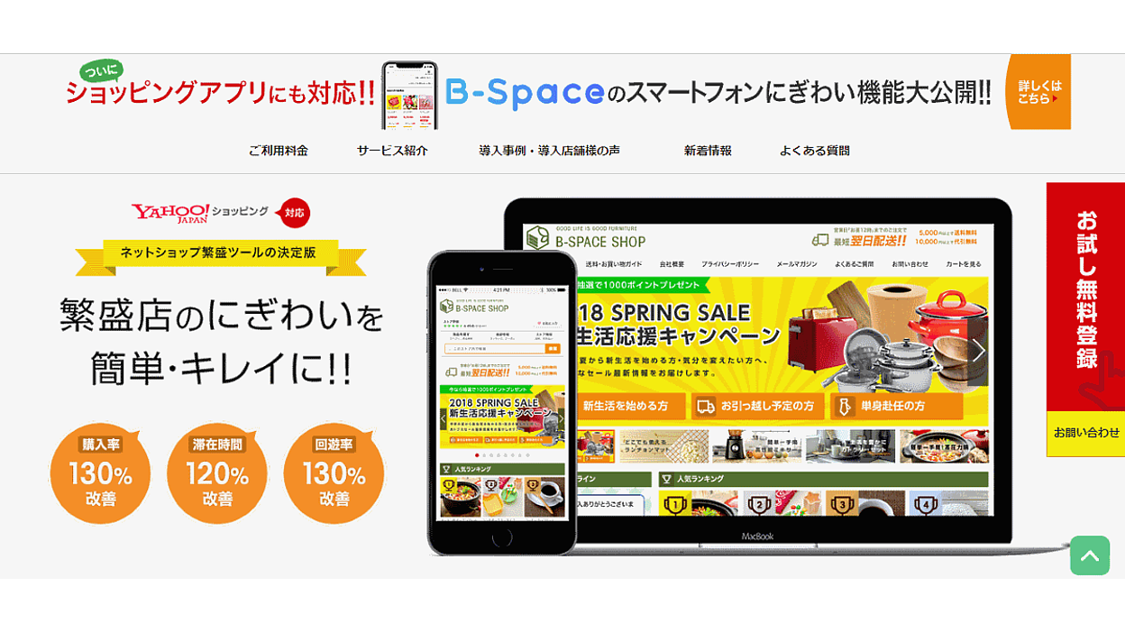 ヤフー店向け】にぎわい演出ツール「B-Space」が「Yahoo