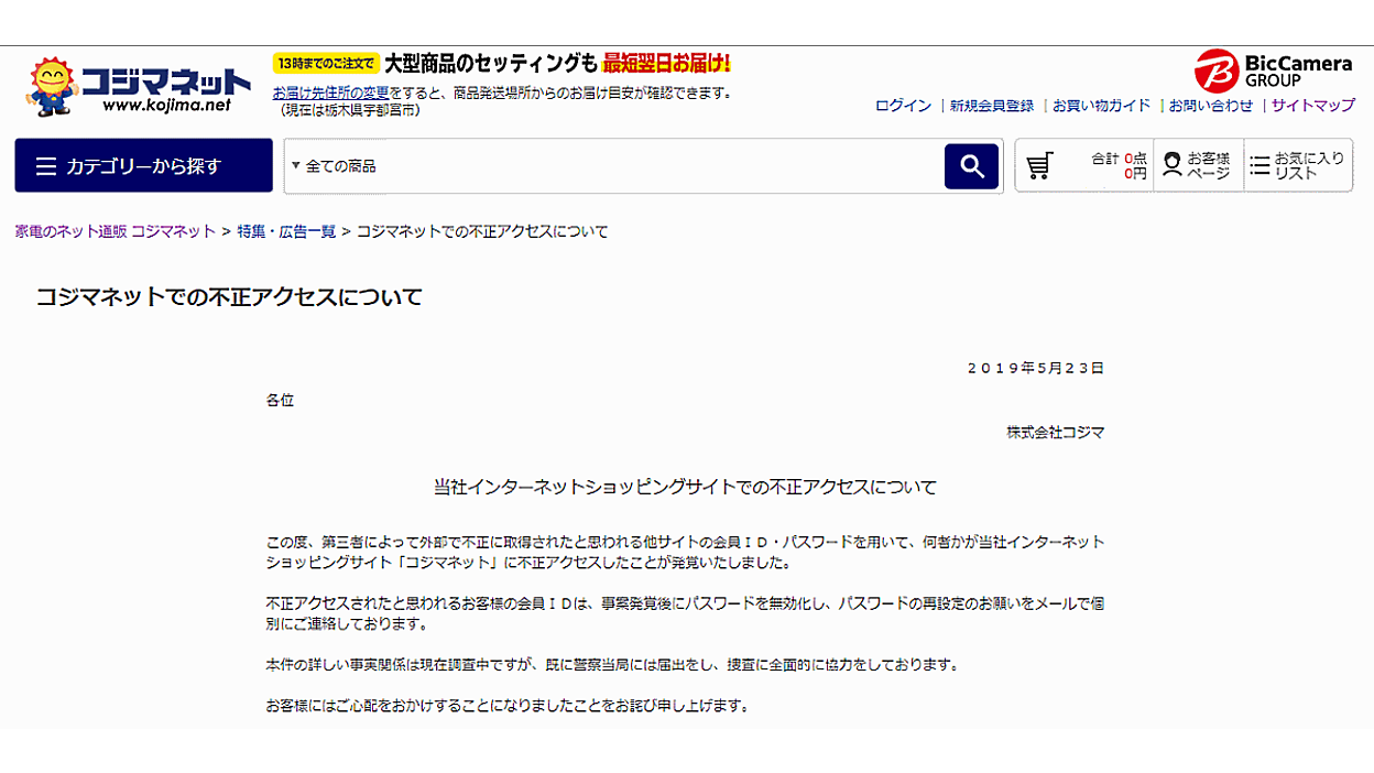 家電量販コジマのECサイトにリスト型攻撃で不正アクセス、顧客情報が