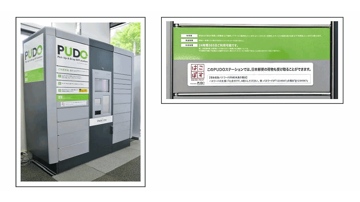 日本郵便が商品の受取方法を拡充、ヤマト運輸出資の「PUDO」で受け取り 
