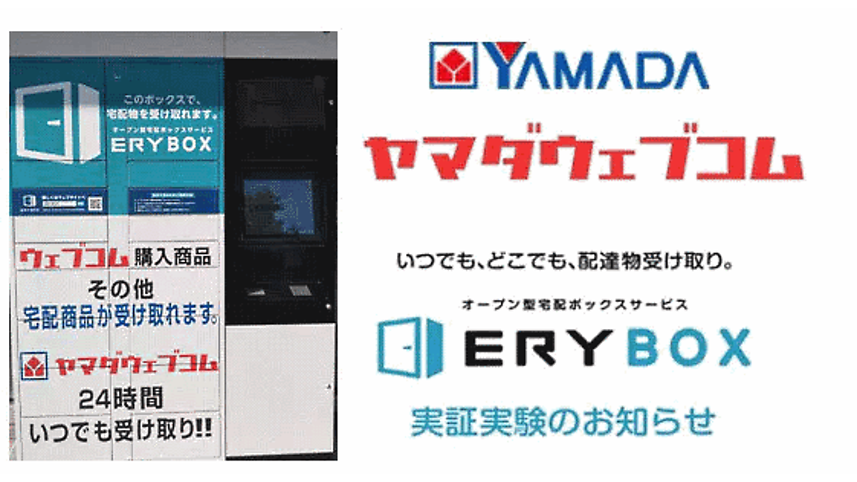 ヤマダ電機、EC注文商品を店頭の宅配ボックスで24時間受け取りできる