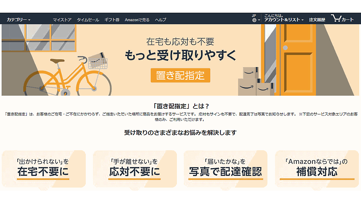 Amazonが「置き配」指定サービスのエリアを拡大 | ネットショップ担当
