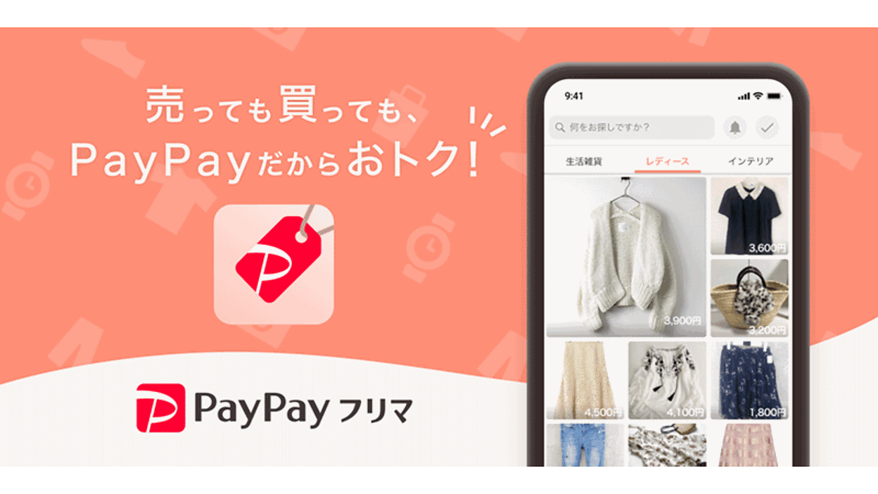 スマホ決済「PayPay」との連携フリマアプリ「PayPayフリマ