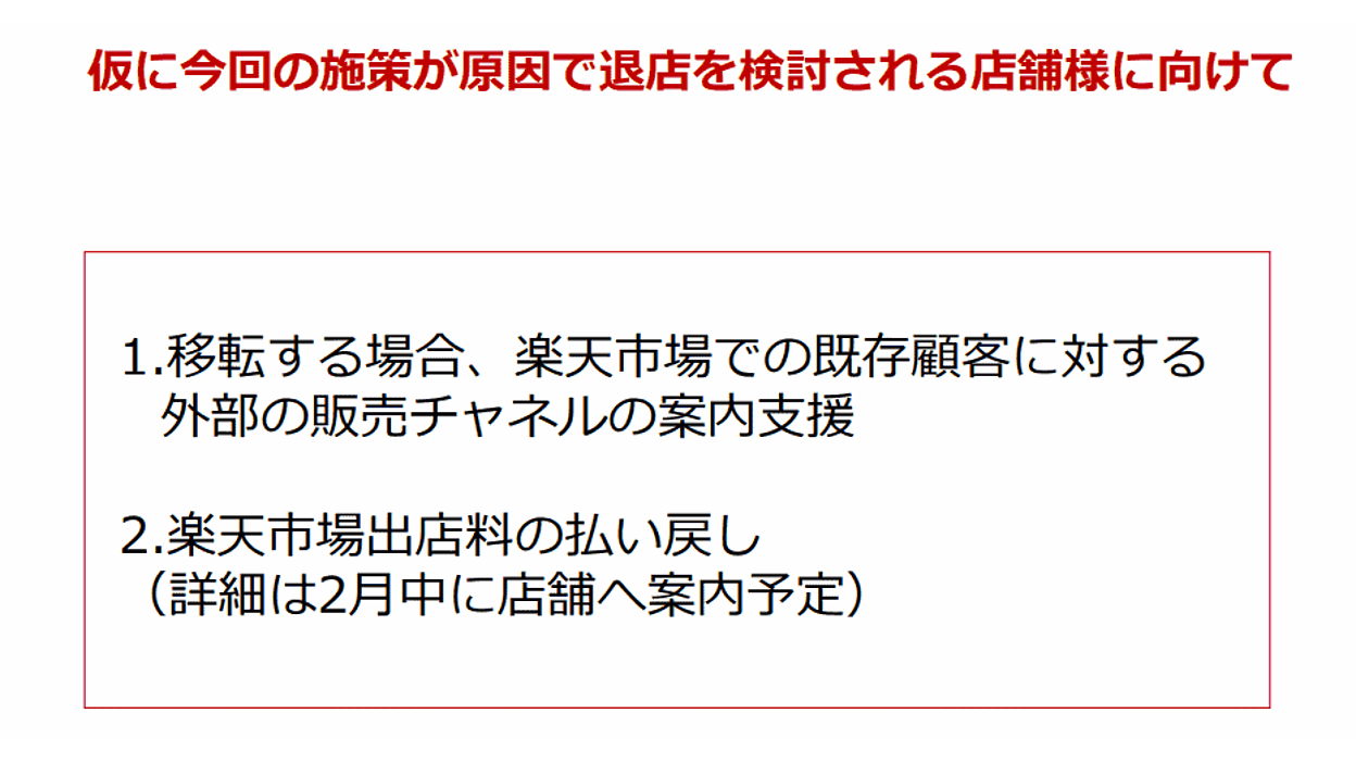 楽天の「送料無料ライン」統一施策で退店する出店者に基本出店料金の払い戻し措置 ネットショップ担当者フォーラム