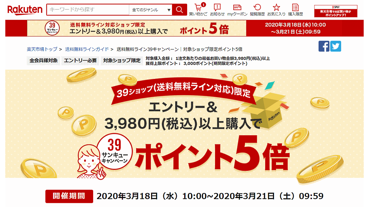 楽天「送料込みライン」導入店舗での商品購入でポイント5倍付与の「39キャンペーン」 ネットショップ担当者フォーラム