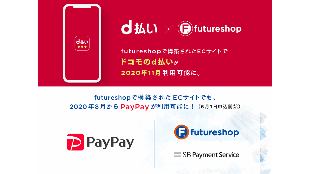 ECプラットフォーム「futureshop」が決済を拡充、「d払い
