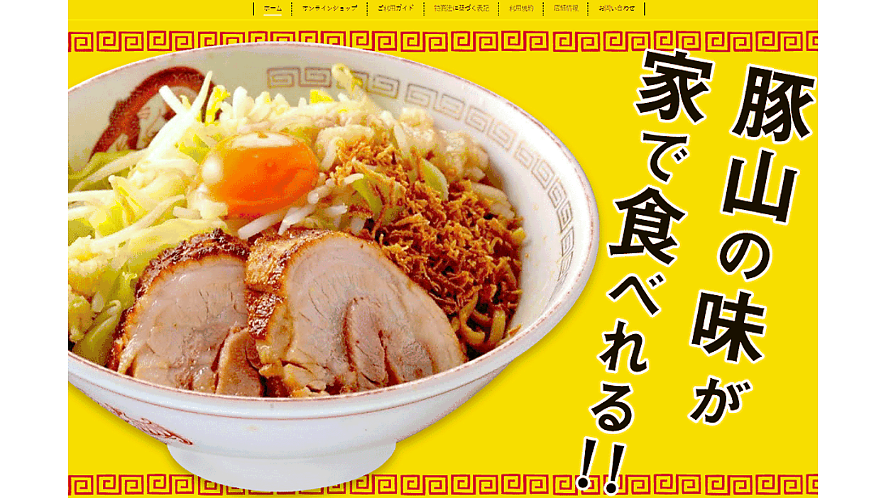 ラーメン「町田商店」「豚山」などのギフトがネット通販をスタート