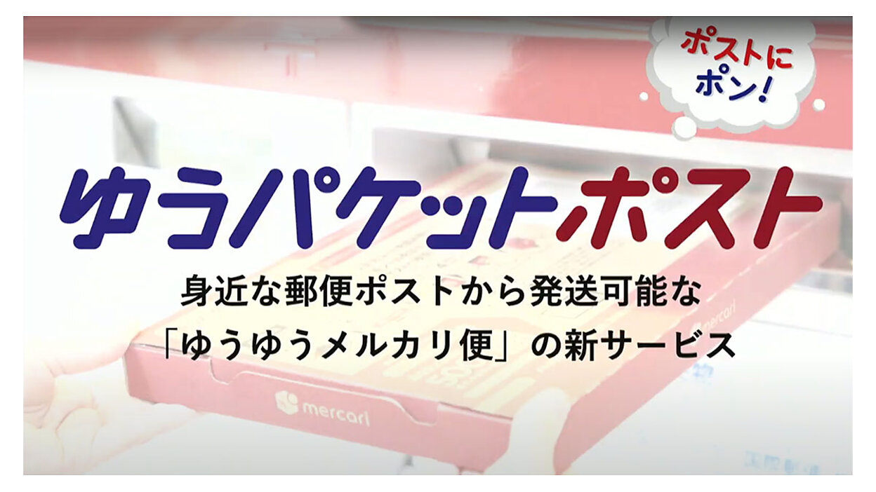 メルカリと日本郵便が「ゆうパケットポスト」開始。専用箱（1枚65