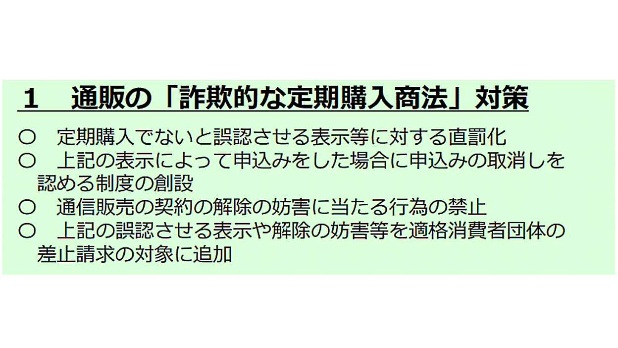 悪質な通販・ECの「定期購入」は厳罰化へ。誤認表示への直罰規定 悪質な通販・ECの「定期購入」は厳罰化へ。誤認表示への直罰規定