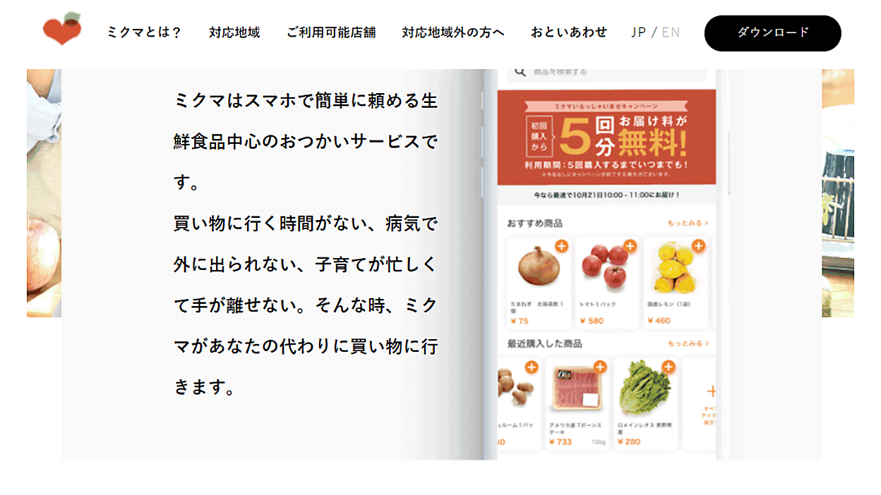 ミクシィが始めた生鮮食品などのデリバリーサービス「mikuma（ミクマ 