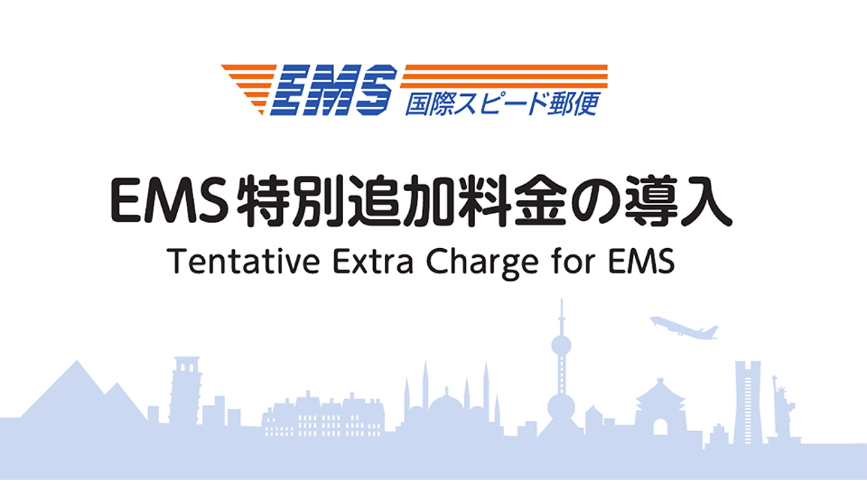日本郵便がEMS（国際スピード郵便）に特別追加料金を6/1から導入【料金表あり】 | ネットショップ担当者フォーラム