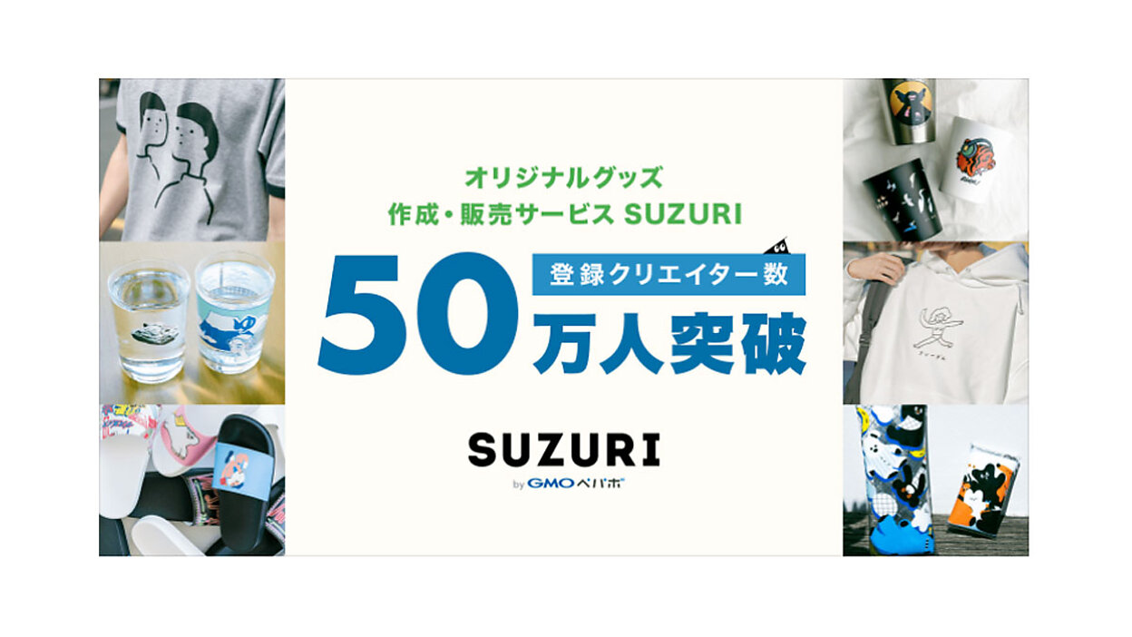 オリジナルグッズ作成・販売サービス「SUZURI」の登録クリエイター数が50万人突破