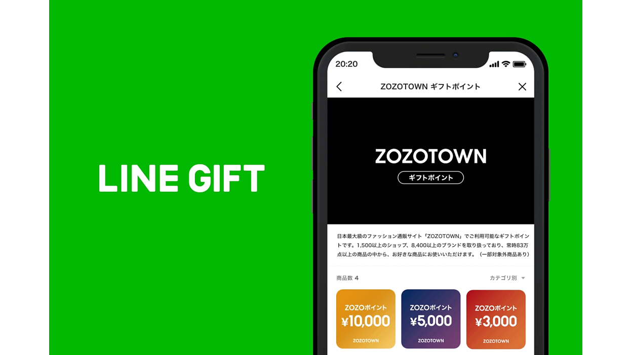 「ZOZOTOWN」が「LINEギフト」に出店、LINEを通じてZOZOポイントを贈れる「ZOZOTOWNギフトポイント」をスタート |  ネットショップ担当者フォーラム