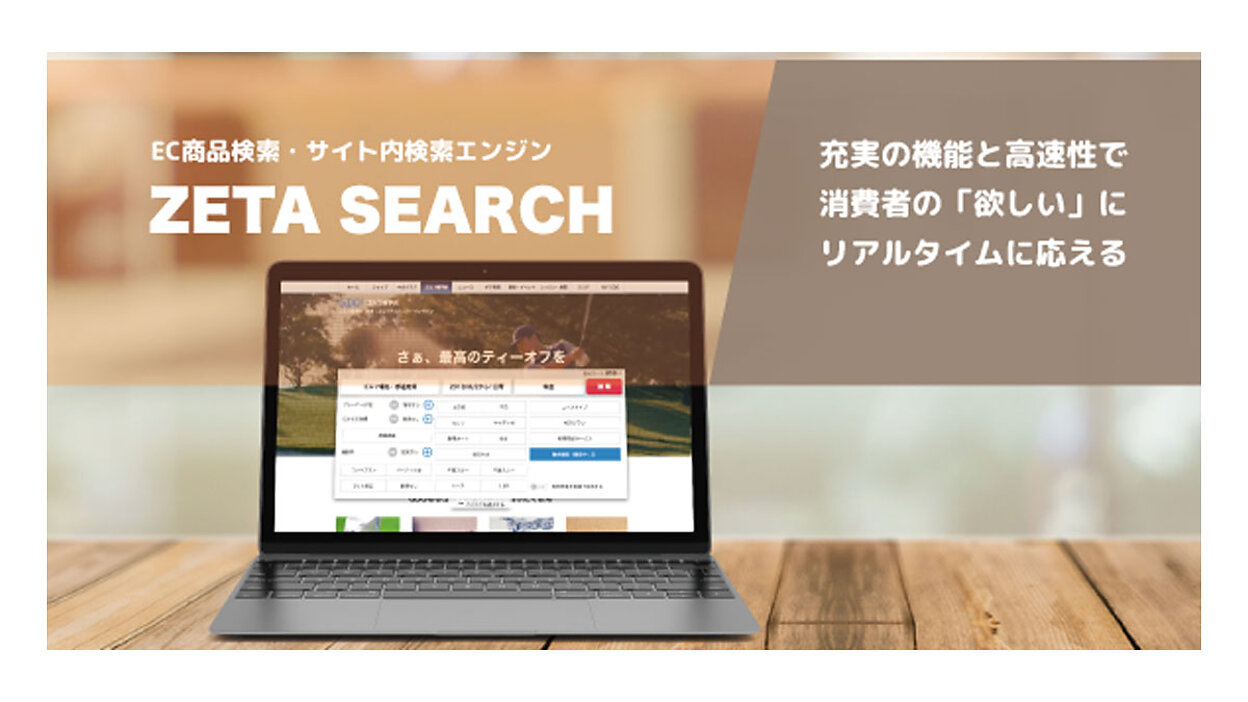 EC商品検索・サイト内検索エンジン「ZETA SEARCH」、1年間に処理
