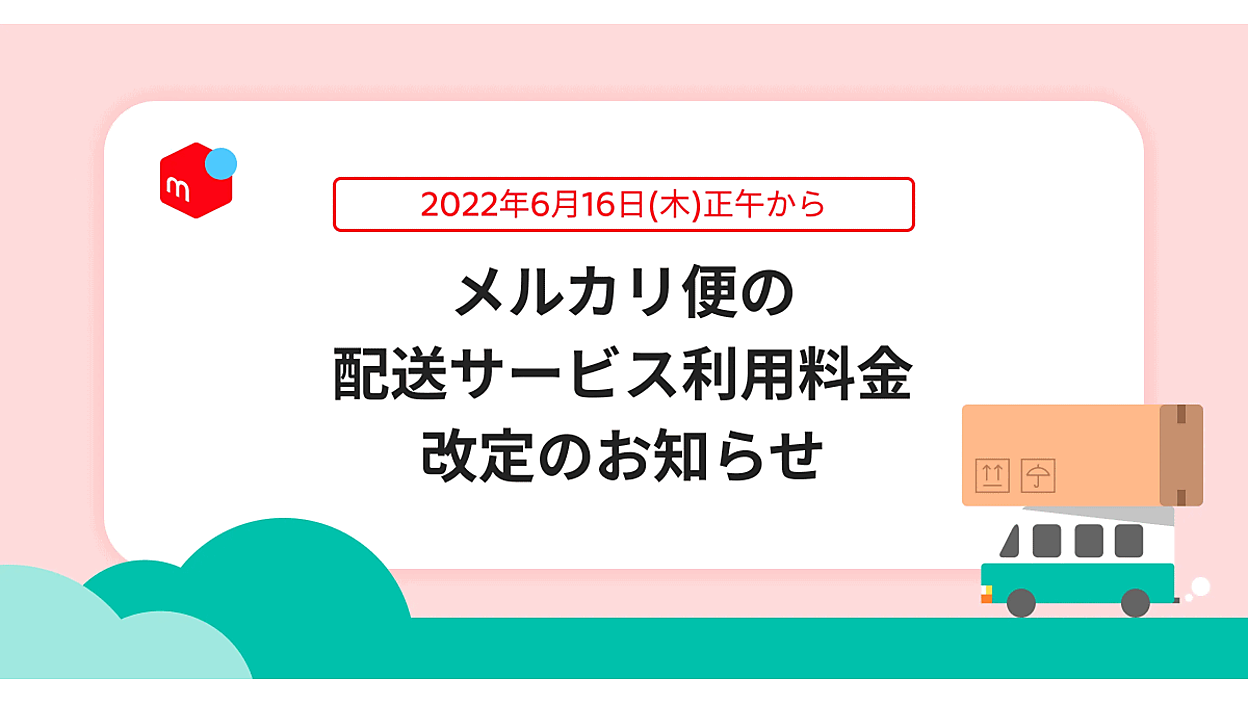 メルカリが配送料金を値上げする理由は「配送サービスの継続」「顧客
