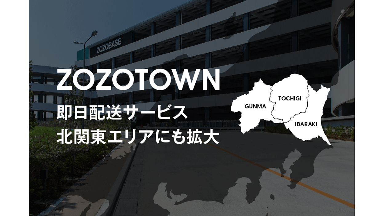 「ZOZOTOWN」の即日配送サービス、北関東エリアに拡大 | ネット