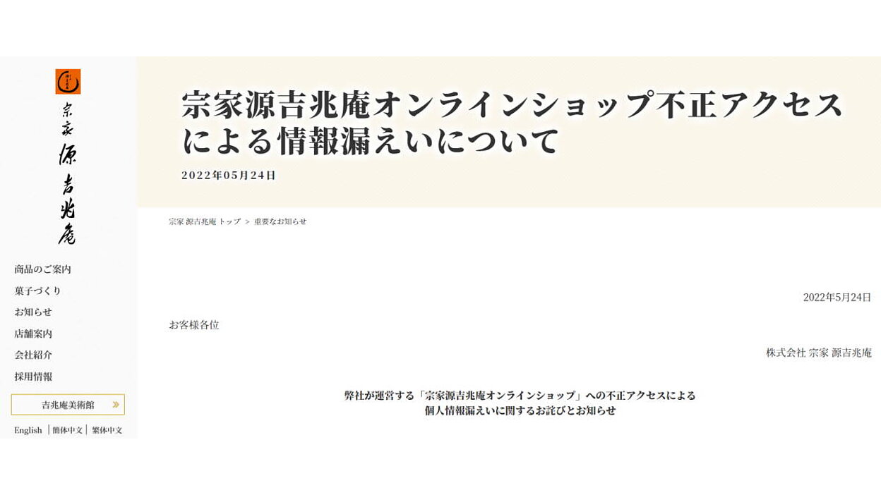 和菓子販売のECサイトに不正アクセス、カード情報1.4万件が漏えい