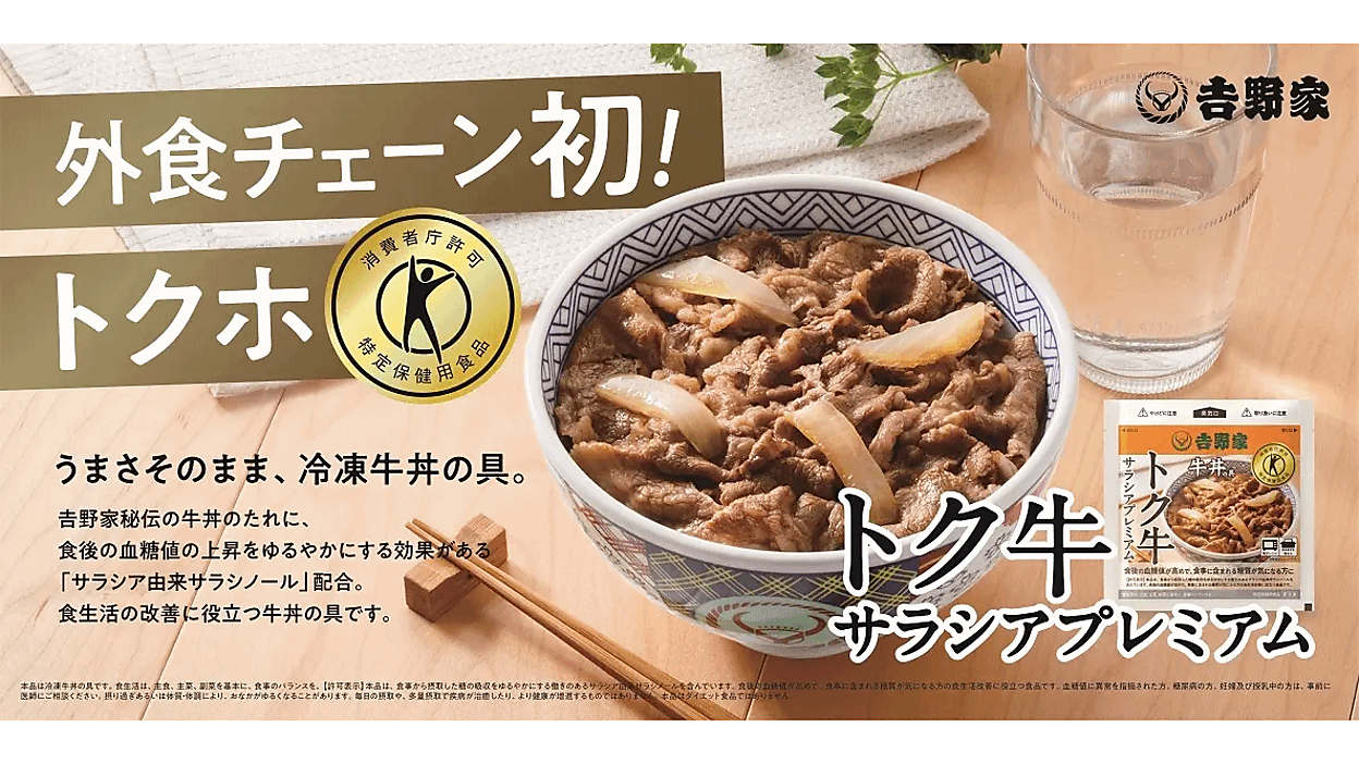 吉野家が特定保健用食品の牛丼の具を開発、ネット通販などで販売
