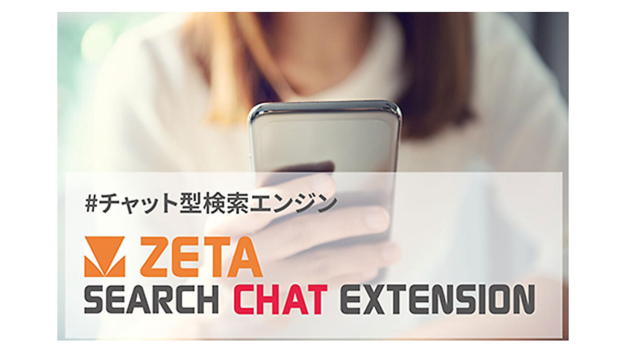 ZETAがチャット型検索エンジン「ZETA SEARCH CHAT EXTENSION」がOpenAI