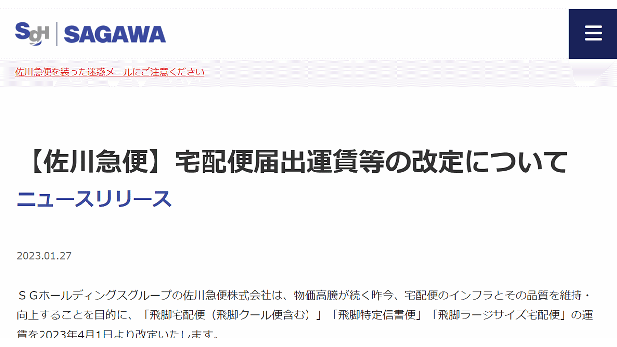 佐川急便、送料を値上げへ。「飛脚宅配便（飛脚クール便含む）」「飛脚特定信書便」「飛脚ラージサイズ宅配便」の運賃改定 | ネットショップ担当者フォーラム