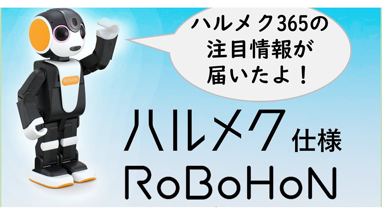 ハルメク、シニア女性向けに「ロボホン」の実証実験開始。シャープと