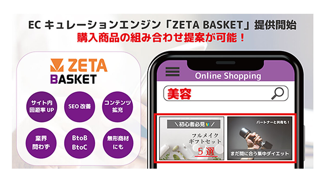 ZETA、複数商品を組み合わせ提案できるECキュレーションエンジン「ZETA