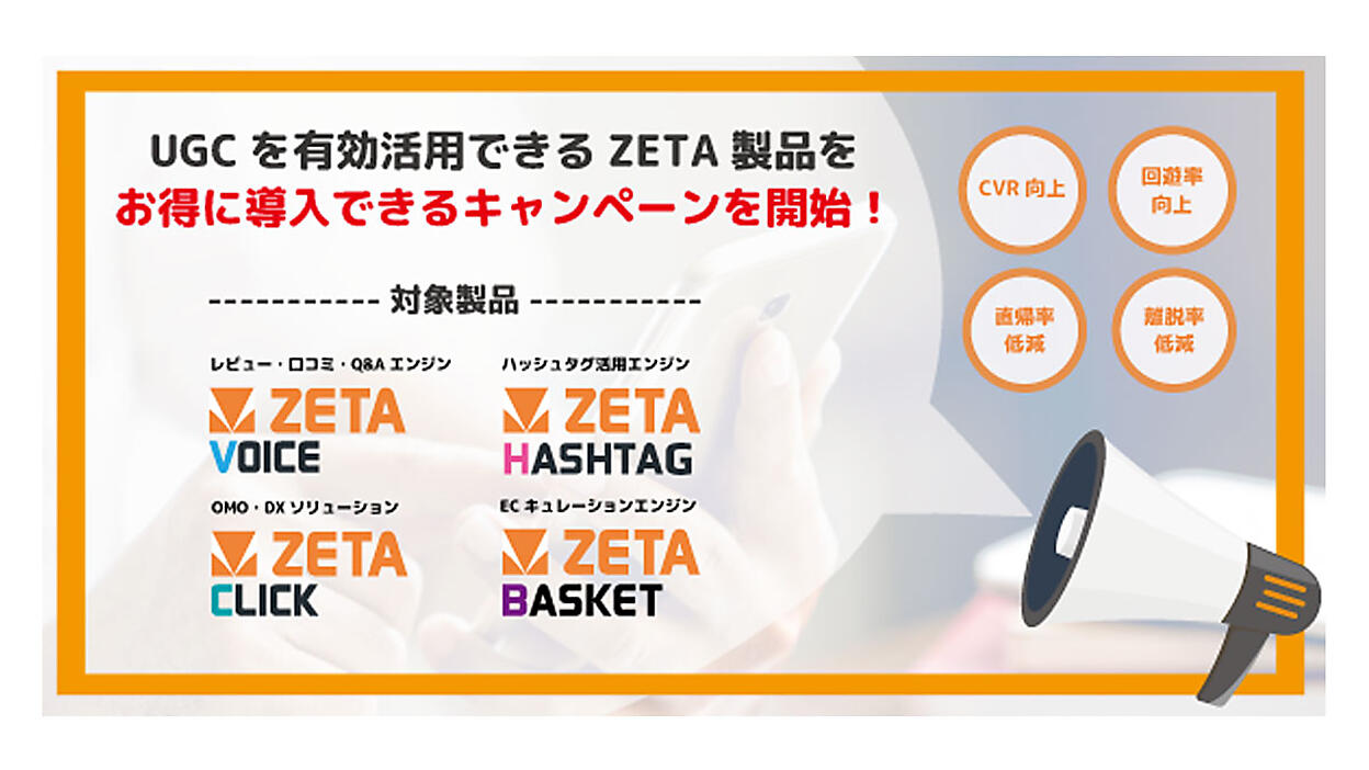 ZETA、「ZETA CXシリーズ」対象製品の新規導入でポイントバック施策の