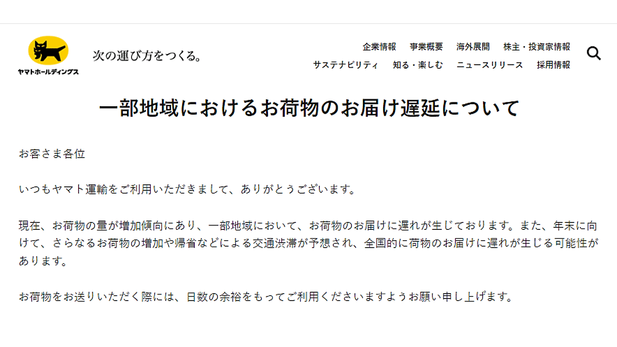 ヤマト運輸と佐川急便、一部地域で荷物の配送に遅れ。年末商戦で12月も配送遅延が続く可能性も | ネットショップ担当者フォーラム