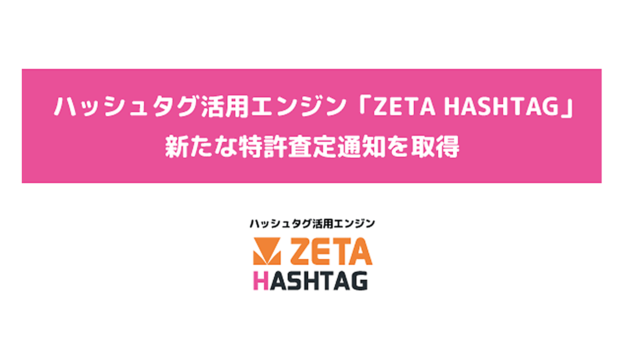 ZETAがハッシュタグ活用エンジン「ZETA HASHTAG」の機能において特許