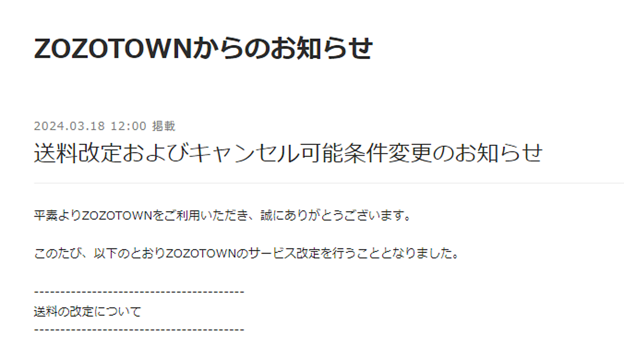 ZOZO、4月から一律徴収の送料を250円→330円に改定、キャンセル可能