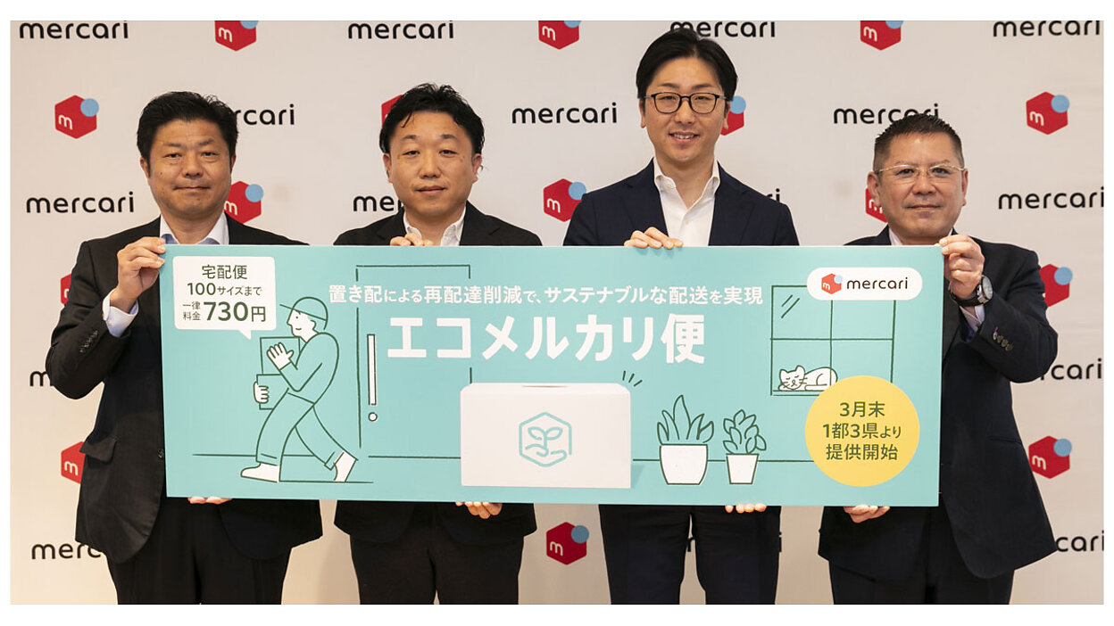 メルカリが新配送サービス「エコメルカリ便」を提供開始。宅配便100