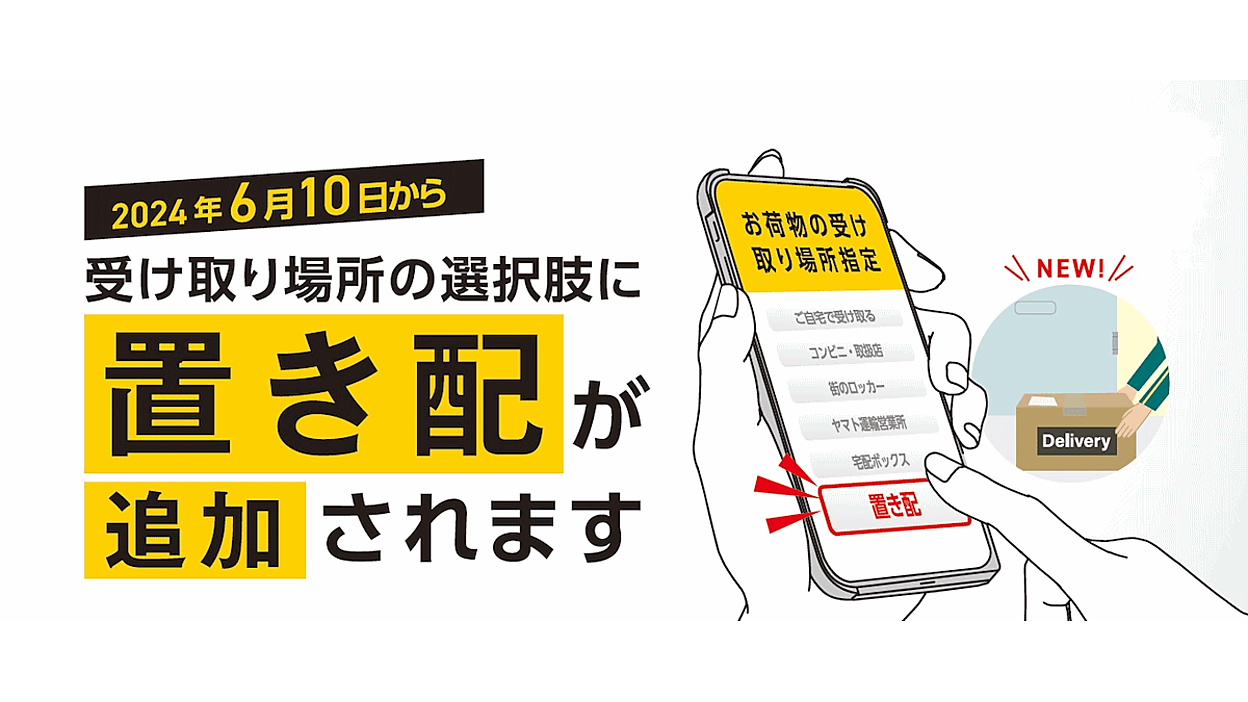ヤマト運輸、「置き配」を「宅急便」「宅急便コンパクト」の受取