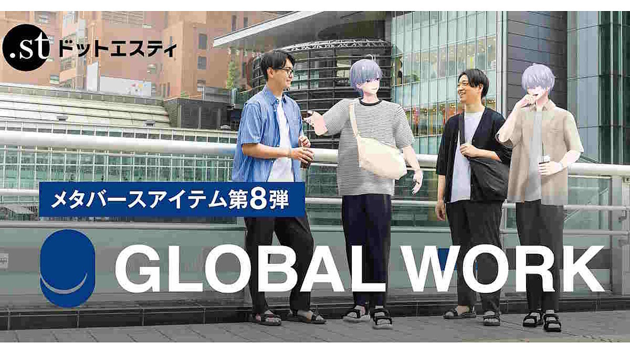 アダストリア、ドットエスティで「GLOBAL WORK」のメタバースアイテムを初展開。実際の商品を細部まで再現 | ネットショップ担当者フォーラム