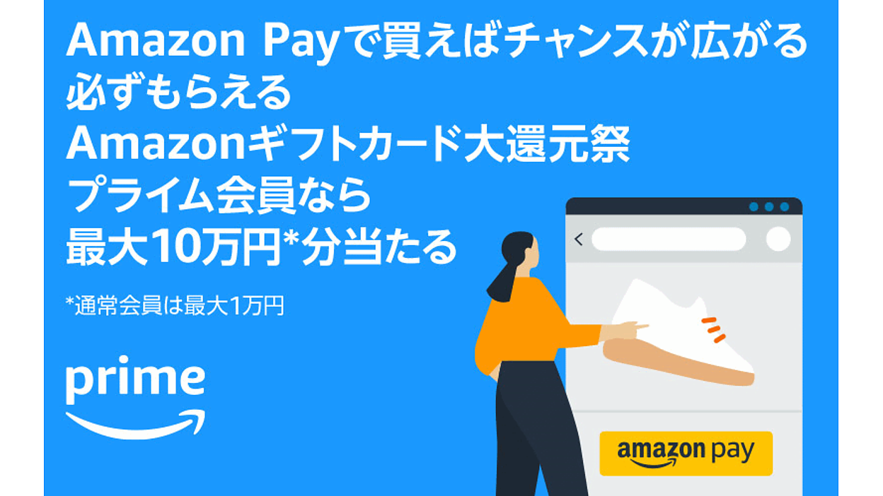 アマゾンの「プライムデー」で「Amazon Pay」もキャンペーン。自社ECでの買い物で最大10万円分還元の「Amazonギフトカード大還元祭」 |  ネットショップ担当者フォーラム