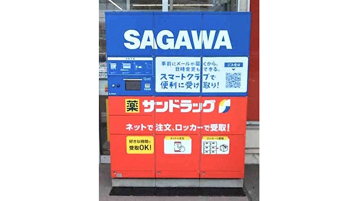 サンドラッグと佐川急便が宅配ロッカーの共同利用をトライアル。サン