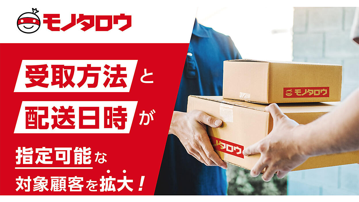 MonotaRO（モノタロウ）がヤマト運輸と連携し、受け取り方法・日時指定