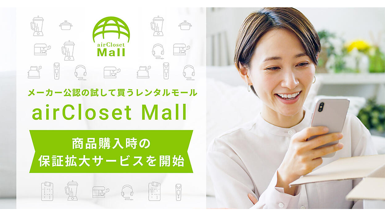 エアークローゼット、メーカー公認月額制レンタルモール「airCloset