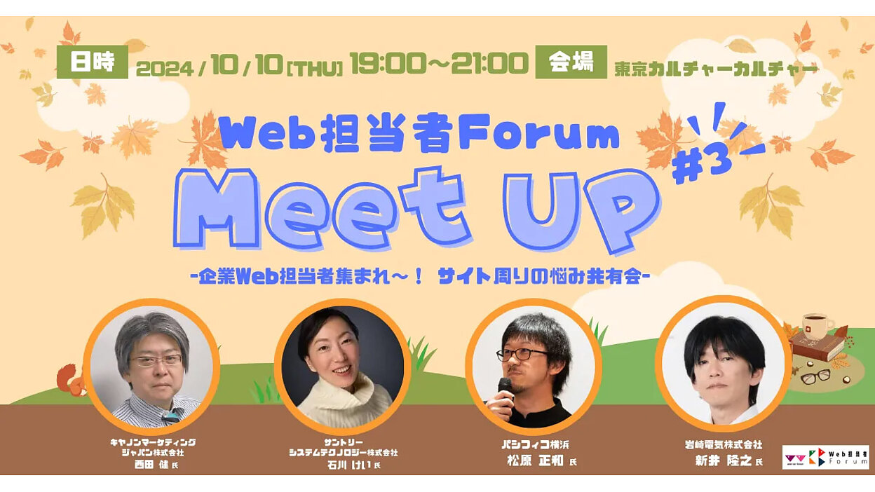 企業Web担当者集まれ～！ サイト周りの悩み共有会！ 10月10日（木）＠渋谷【Web担当者Forum Meet UP 2024 #3】 |  ネットショップ担当者フォーラム