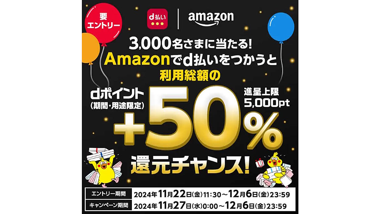 NTTドコモ、「Amazon ブラックフライデー」でdポイントの還元
