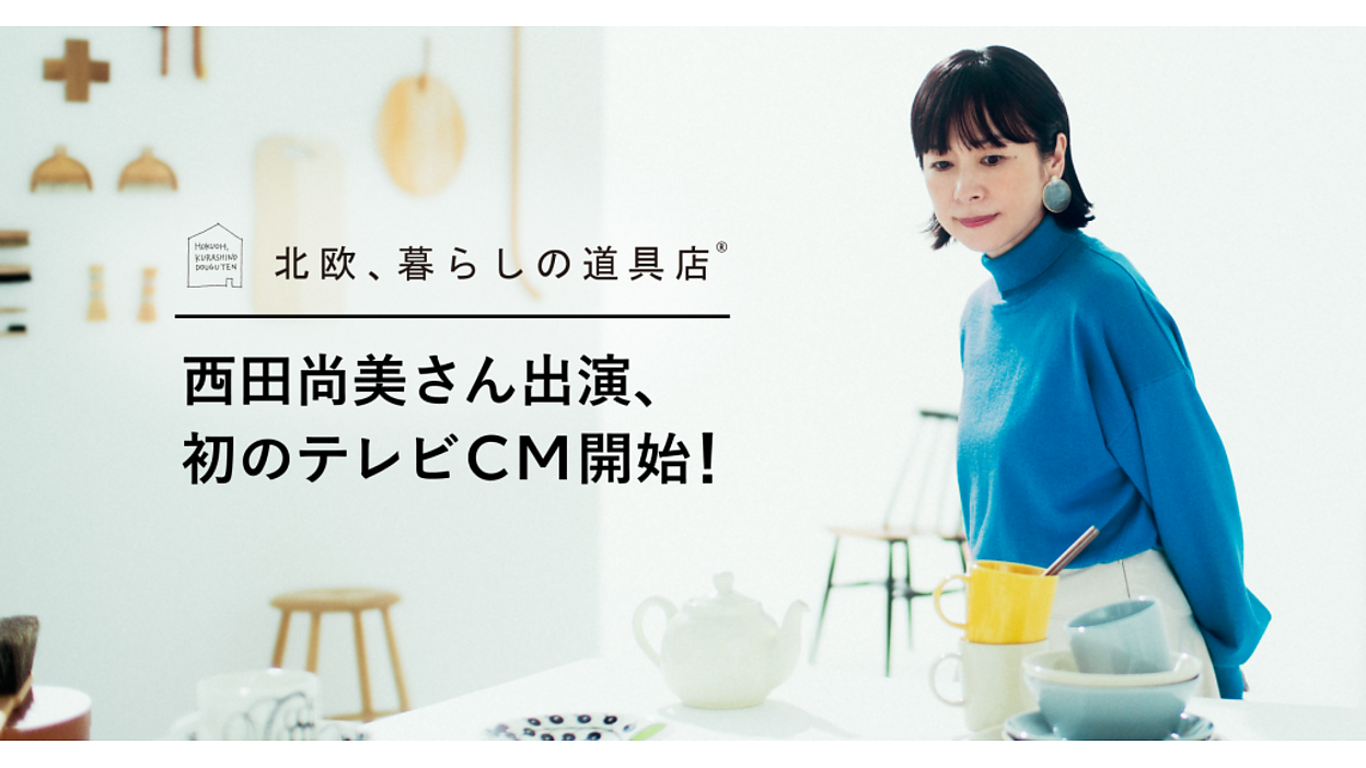 北欧、暮らしの道具店」のクラシコム、初のテレビCM | ネット