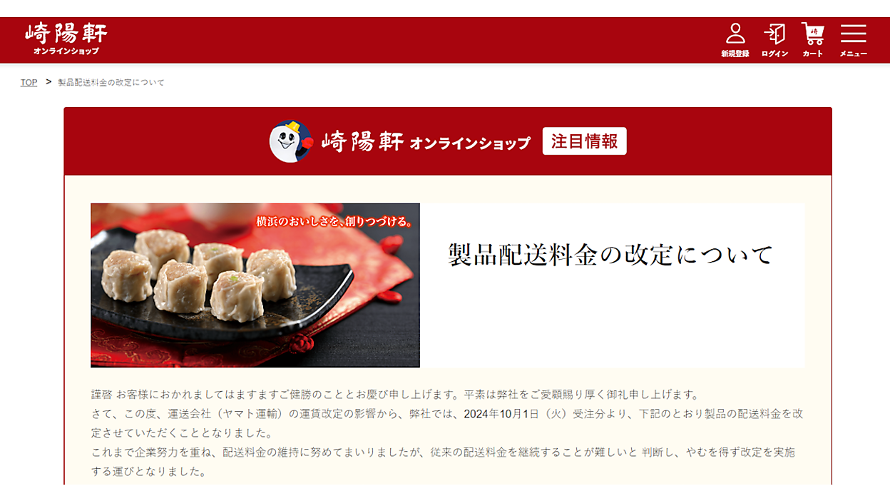 崎陽軒のネット通販、配送料金を再び引き上げ。ヤマト運輸の運賃改定が
