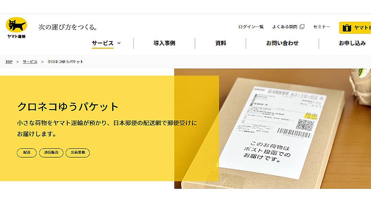 ヤマト運輸、「ネコポス」を継続提供。東京都での「クロネコゆう