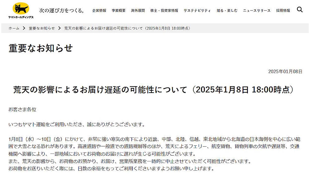 ヤマト運輸、1/10にかけて一部地域で配送遅延の可能性。大雪など荒天の