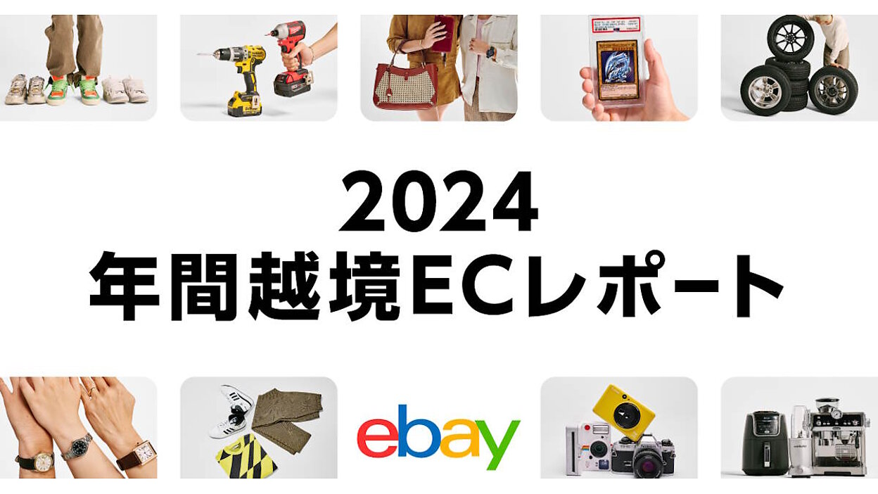 日本と外国の物も入ってる イーベイ・ジャパン「eBay」、日本市場の成長が継続。2025年の