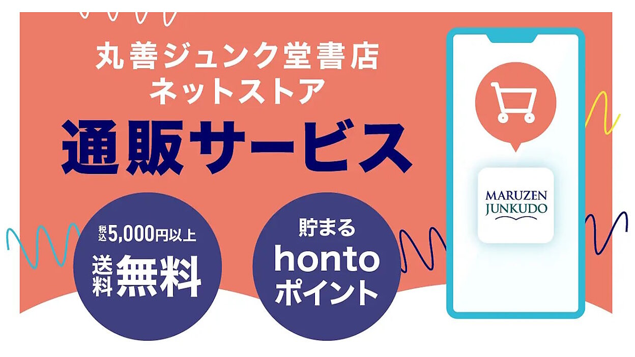 丸善ジュンク堂、「丸善ジュンク堂書店ネットストア」が自宅への 丸善ジュンク堂、「丸善ジュンク堂書店ネットストア」が自宅への