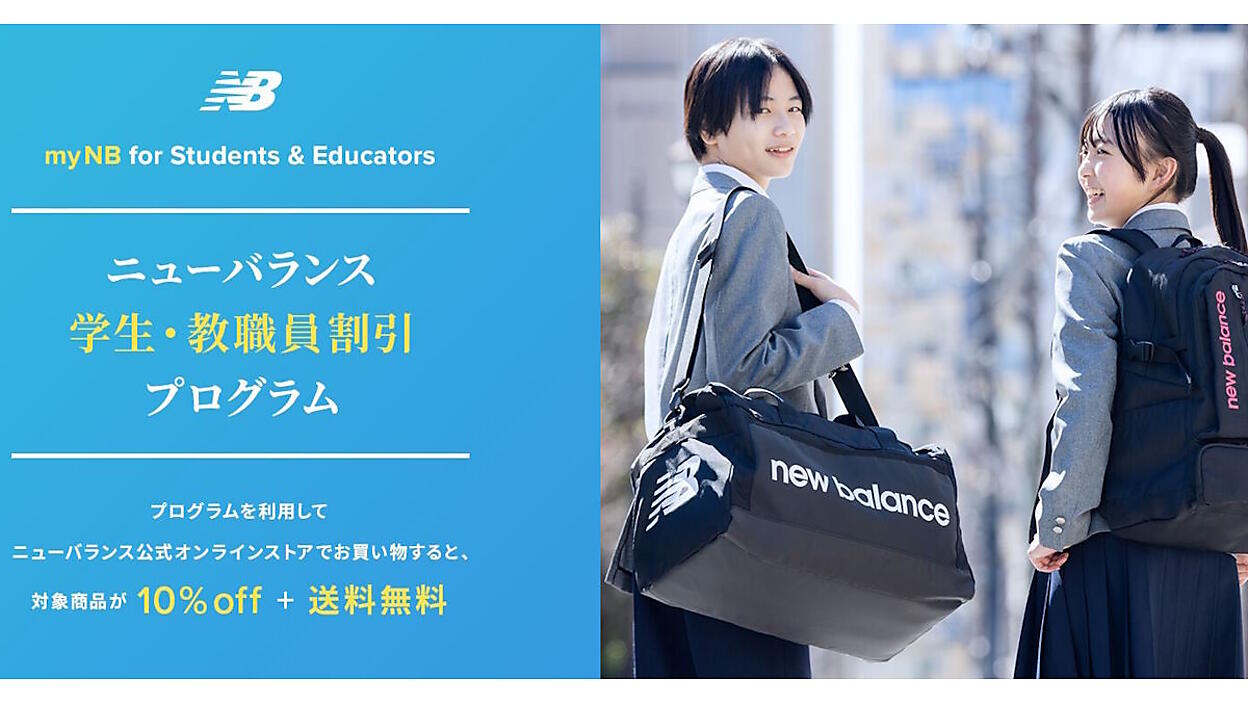 ニューバランス、ECサイトで学生・教職員向けプログラムを導入。対象者