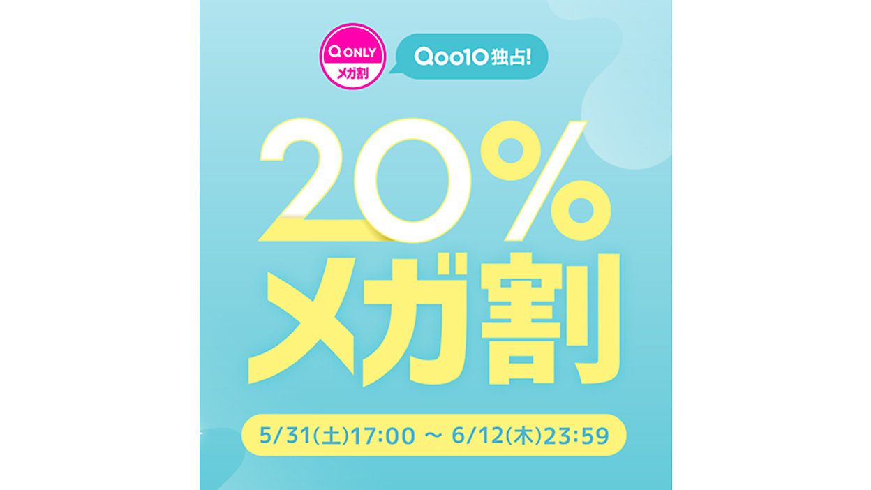 Qoo10」の2025年初夏「20％メガ割」は5/31～6/12（木）で実施 | ネット