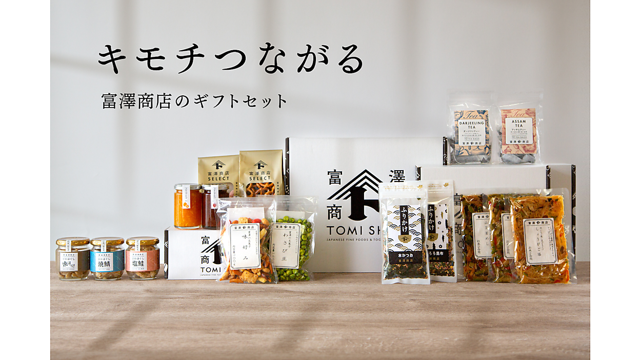 富澤商店、初のギフトセット販売 | ネットショップ担当者フォーラム