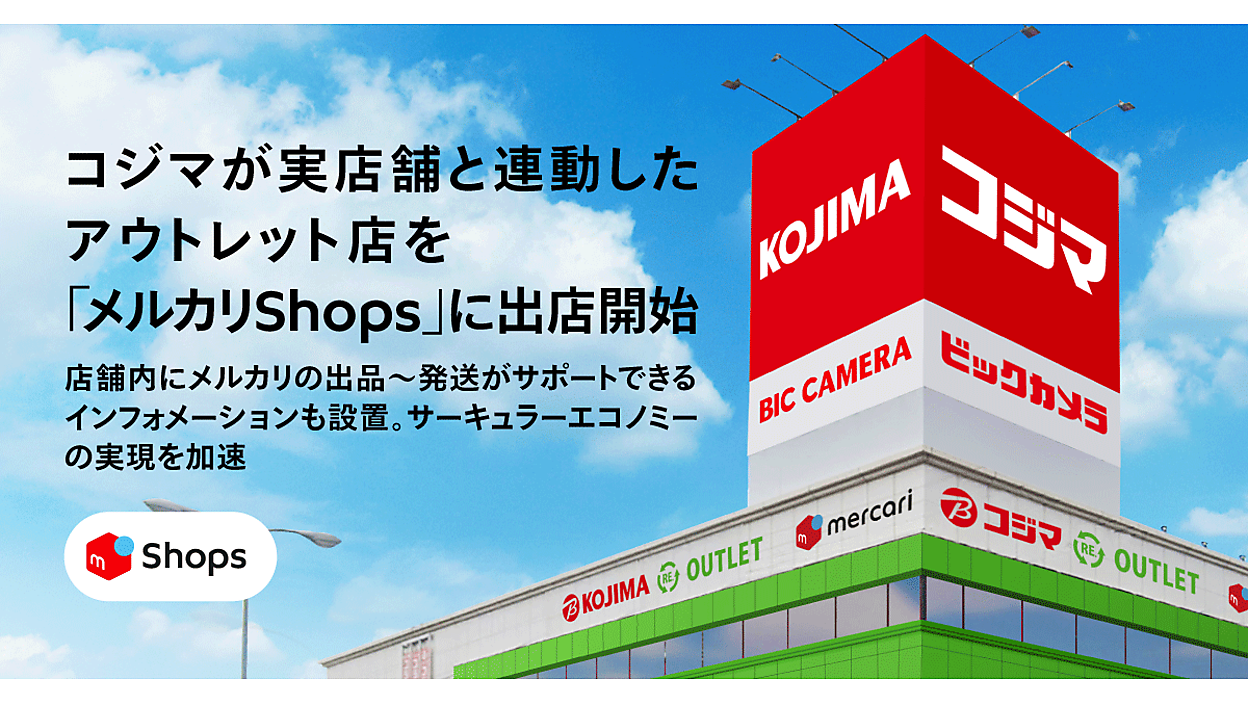 コジマが「メルカリShops」に出店、栃木のアウトレット店内に